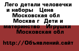 Лего детали человечки и наборы › Цена ­ 100 - Московская обл., Москва г. Дети и материнство » Игрушки   . Московская обл.